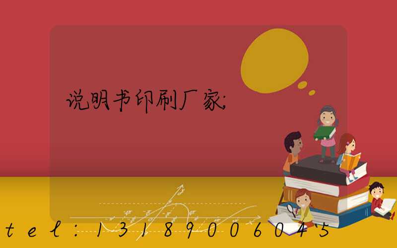 说明书印刷厂家
