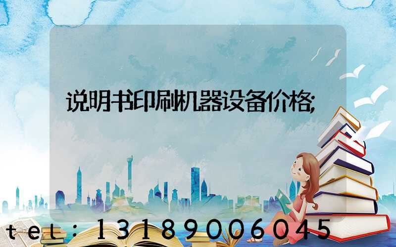 说明书印刷机器设备价格