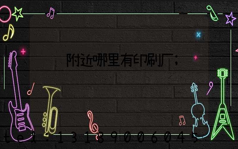 请问附近哪里有印刷厂