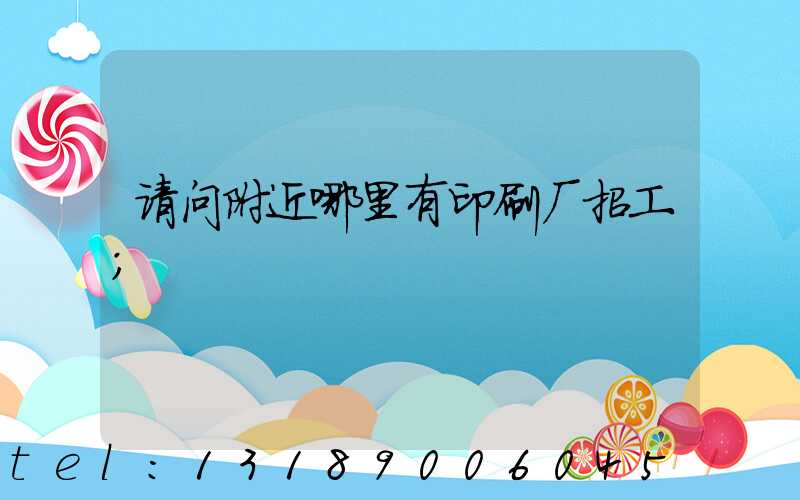 请问附近哪里有印刷厂招工
