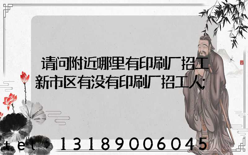 请问附近哪里有印刷厂招工新市区有没有印刷厂招工人
