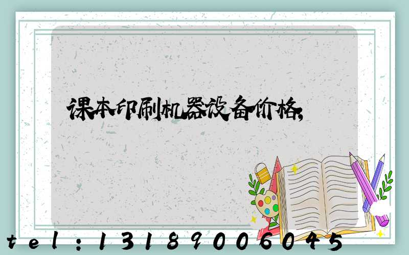 课本印刷机器设备价格