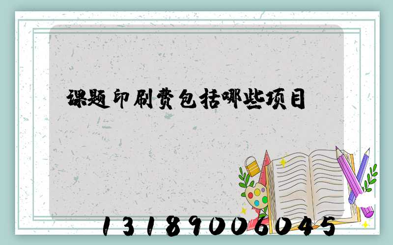 课题印刷费包括哪些项目