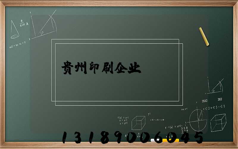 贵州印刷企业