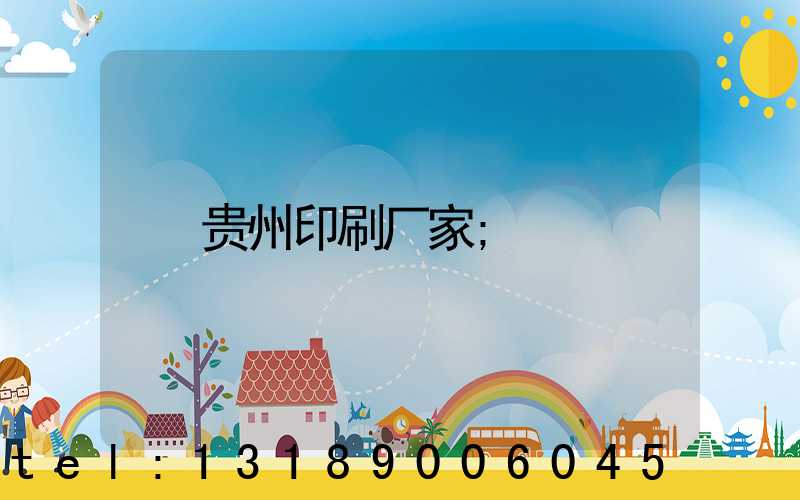 贵州印刷厂家