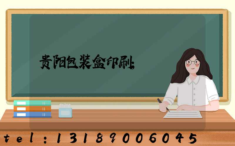贵阳包装盒印刷