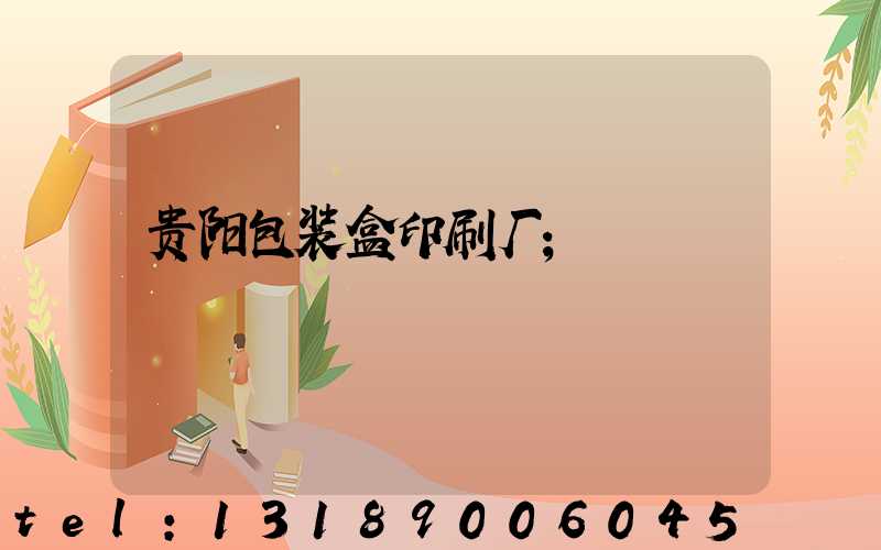 贵阳包装盒印刷厂