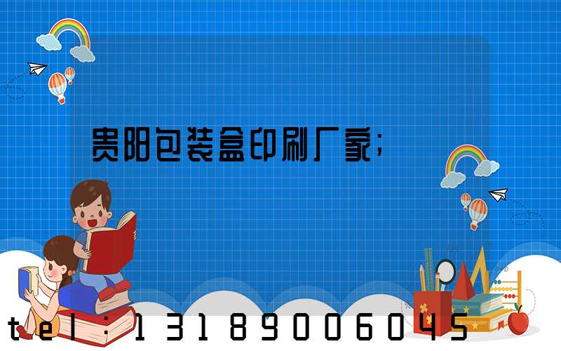 贵阳包装盒印刷厂家