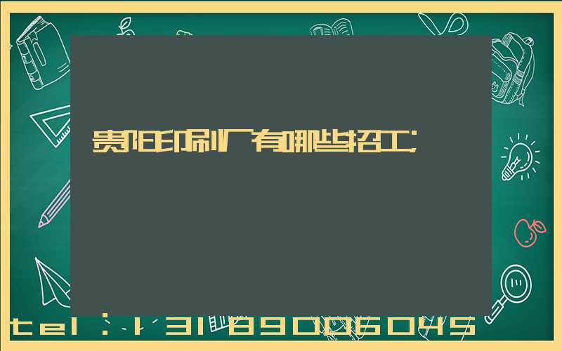 贵阳印刷厂有哪些招工