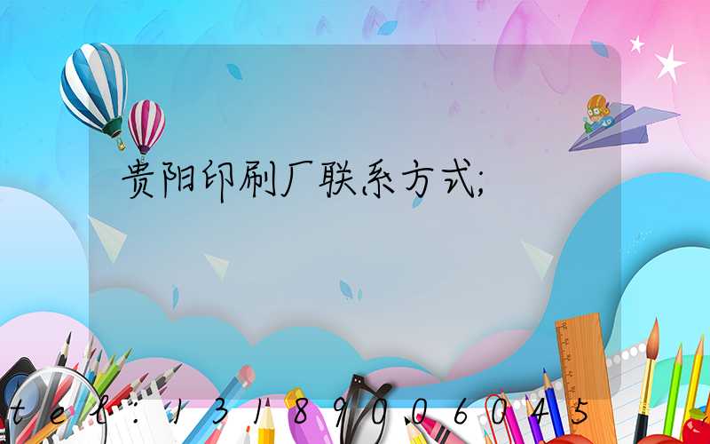 贵阳印刷厂联系方式