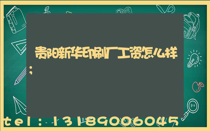 贵阳新华印刷厂工资怎么样