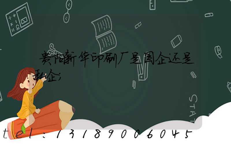 贵阳新华印刷厂是国企还是私企