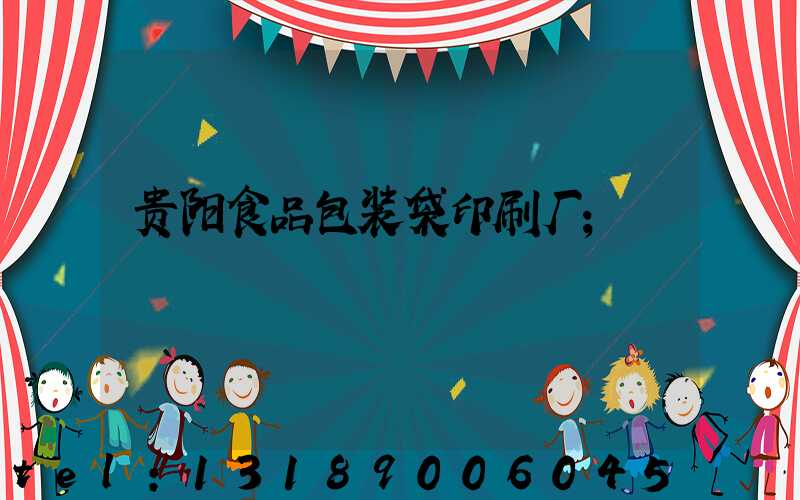 贵阳食品包装袋印刷厂