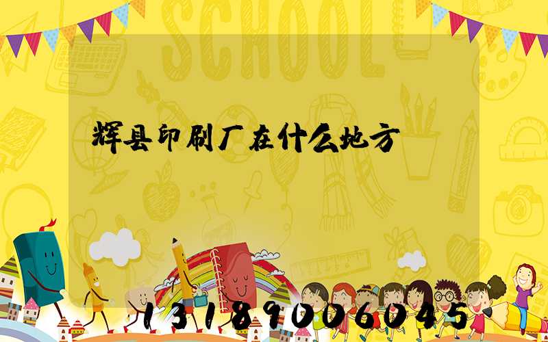 辉县印刷厂在什么地方