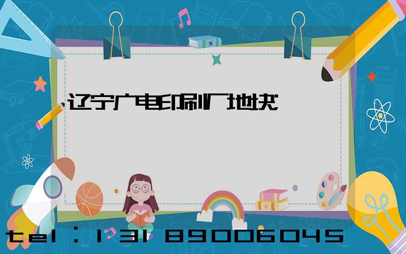 辽宁广电印刷厂地块
