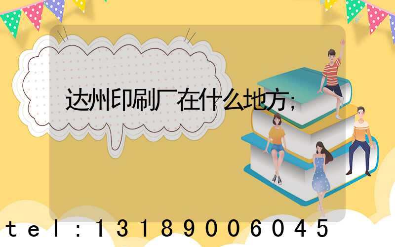 达州印刷厂在什么地方