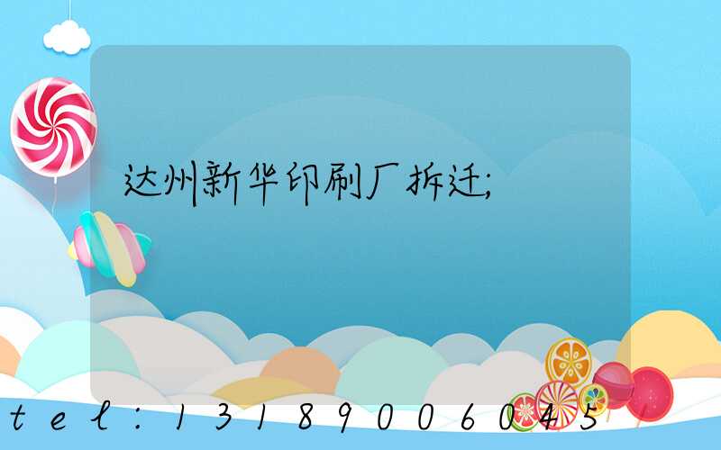 达州新华印刷厂拆迁