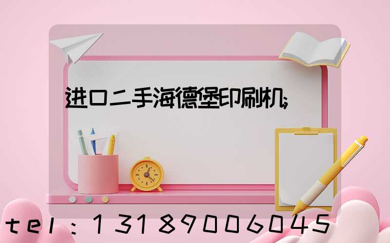 进口二手海德堡印刷机