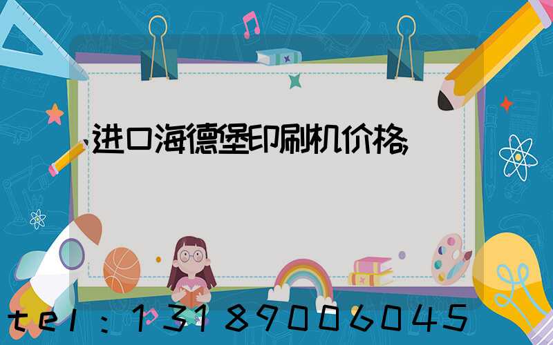 进口海德堡印刷机价格