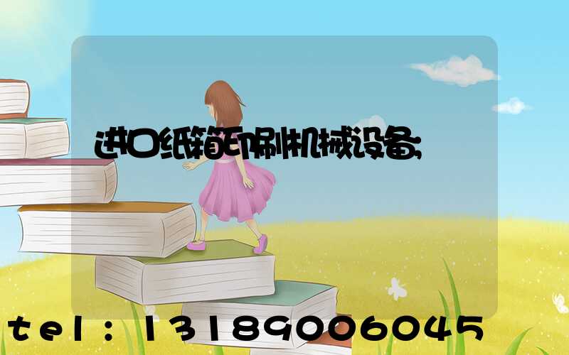 进口纸箱印刷机械设备