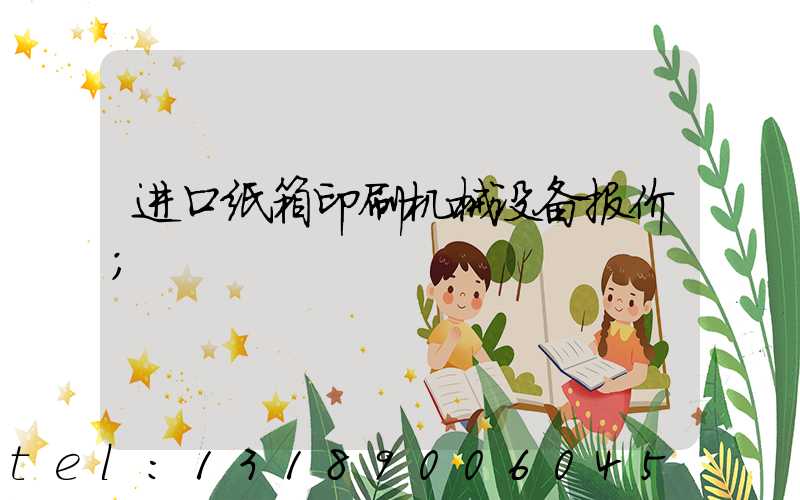 进口纸箱印刷机械设备报价