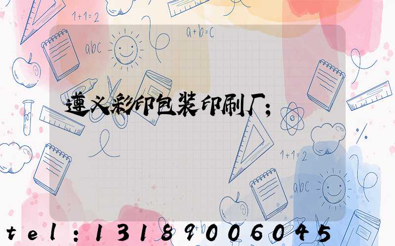 遵义彩印包装印刷厂