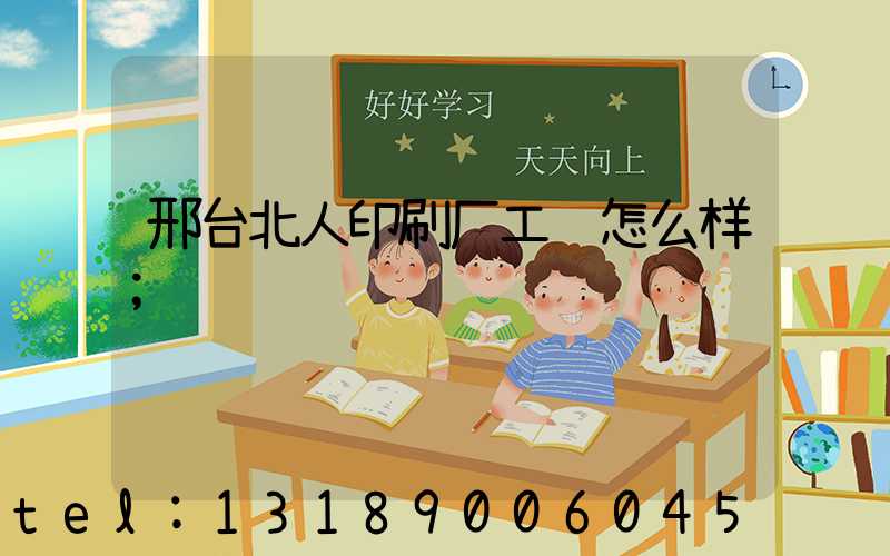 邢台北人印刷厂工资怎么样