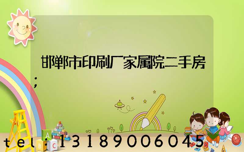 邯郸市印刷厂家属院二手房