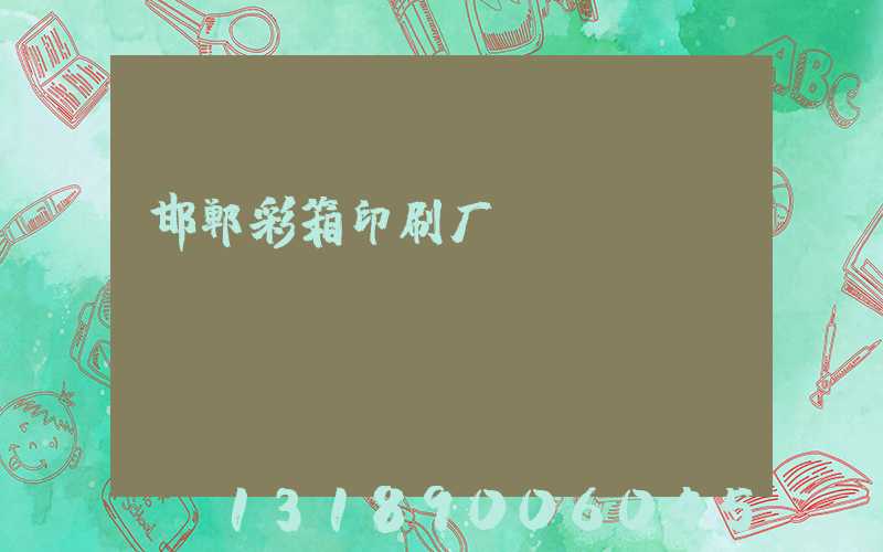 邯郸彩箱印刷厂