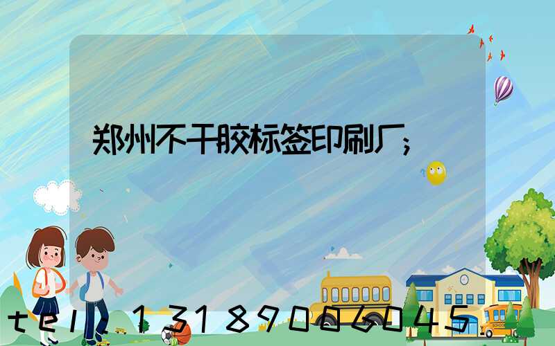 郑州不干胶标签印刷厂