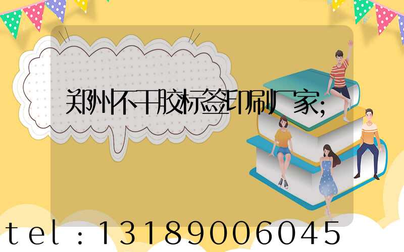 郑州不干胶标签印刷厂家
