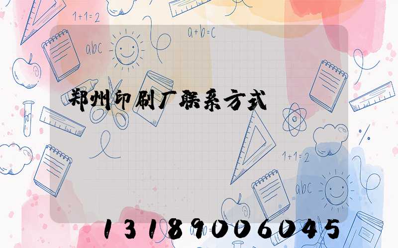 郑州印刷厂联系方式
