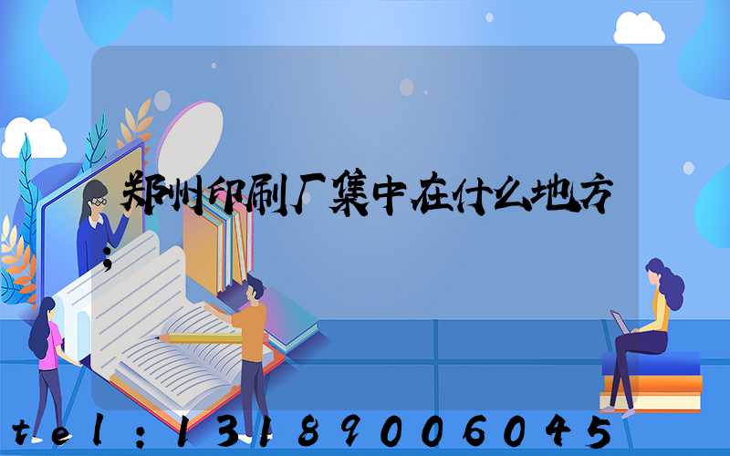 郑州印刷厂集中在什么地方
