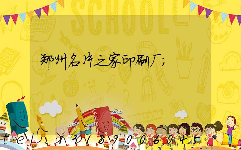 郑州名片之家印刷厂
