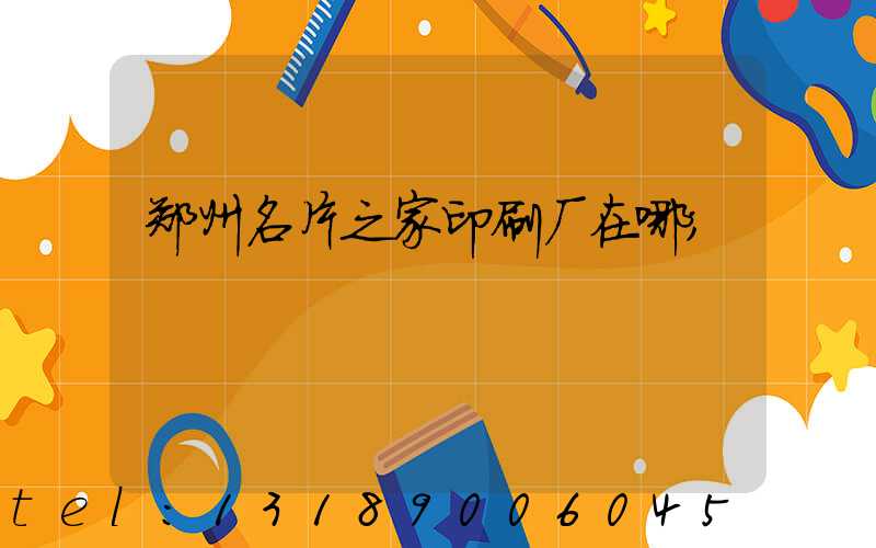 郑州名片之家印刷厂在哪