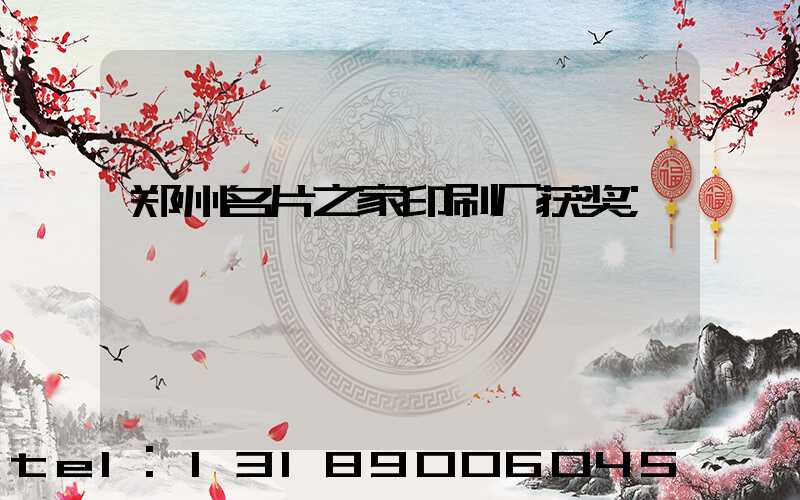 郑州名片之家印刷厂获奖