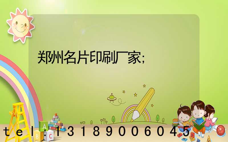 郑州名片印刷厂家