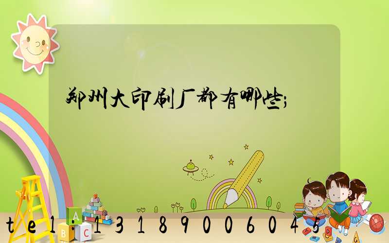 郑州大印刷厂都有哪些