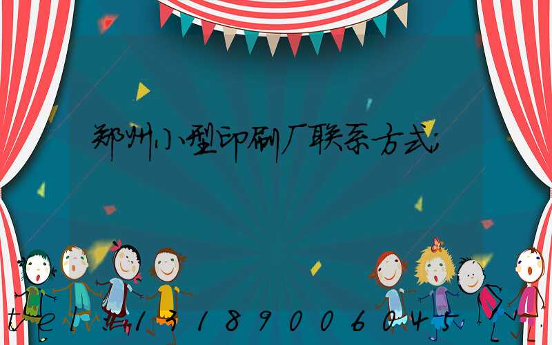 郑州小型印刷厂联系方式