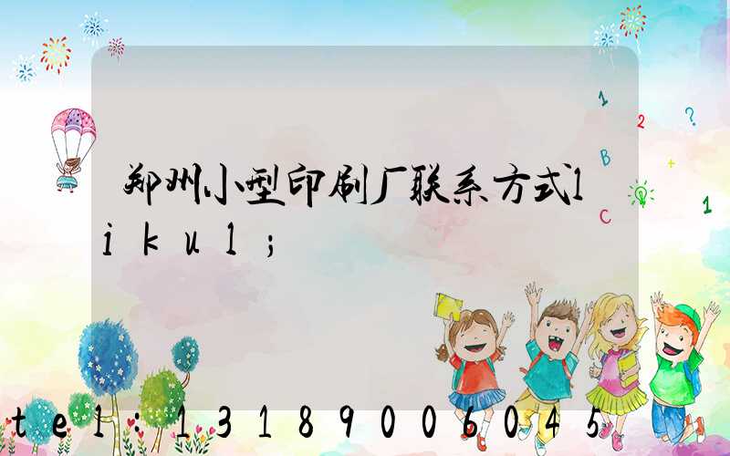 郑州小型印刷厂联系方式likul