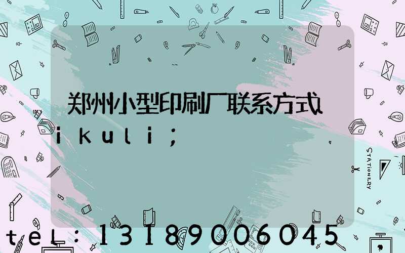 郑州小型印刷厂联系方式likuli