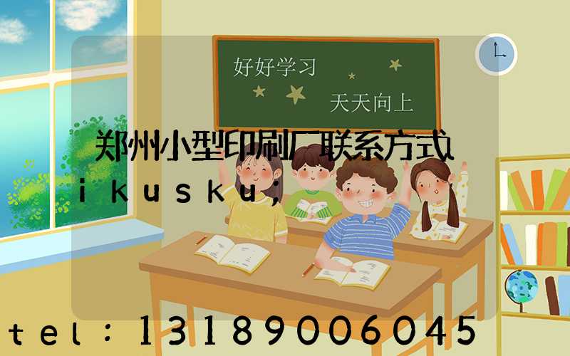 郑州小型印刷厂联系方式likusku