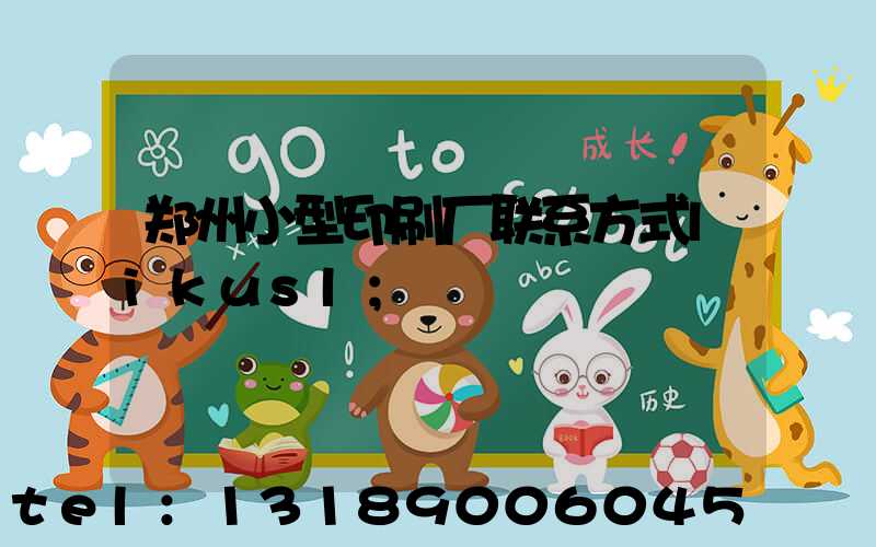 郑州小型印刷厂联系方式likusl