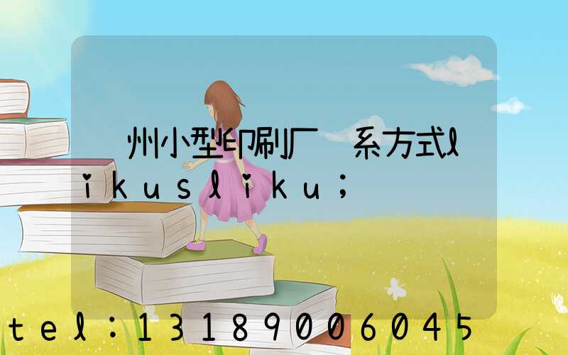 郑州小型印刷厂联系方式likusliku