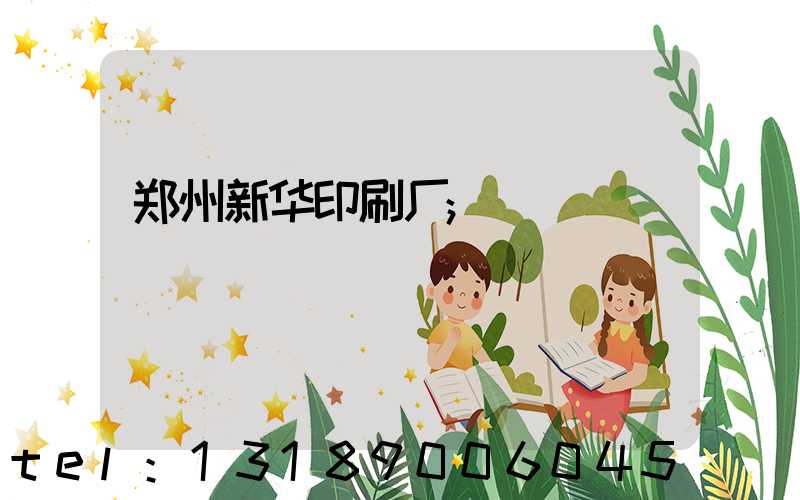 郑州新华印刷厂