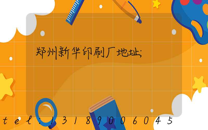 郑州新华印刷厂地址