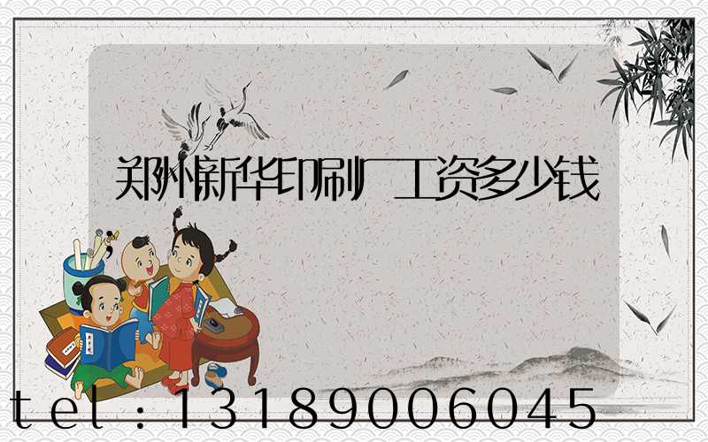 郑州新华印刷厂工资多少钱