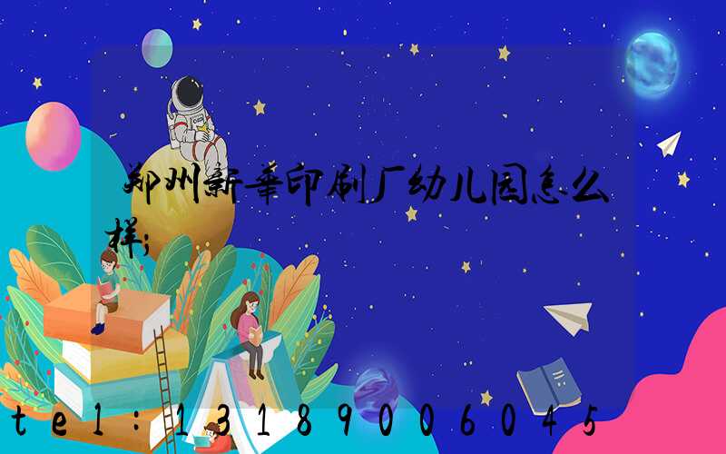 郑州新华印刷厂幼儿园怎么样