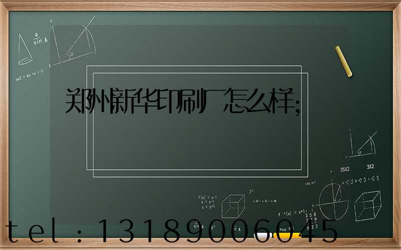 郑州新华印刷厂怎么样
