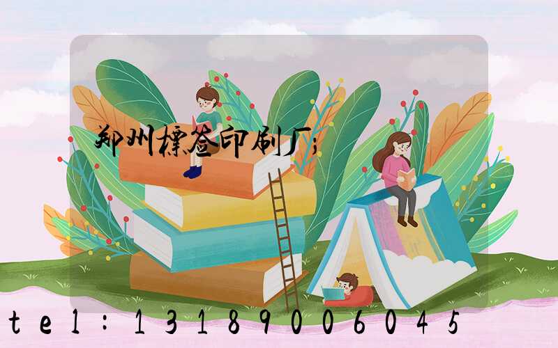 郑州标签印刷厂